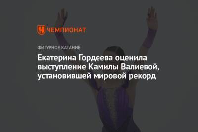 Екатерина Гордеева оценила выступление Камилы Валиевой, установившей мировой рекорд