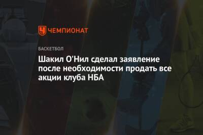 Шакил О'Нил сделал заявление после необходимости продать все акции клуба НБА