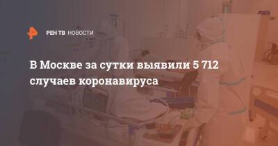 В Москве за сутки выявили 5 712 случаев коронавируса