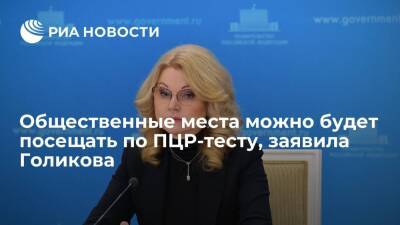 Вице-премьер Голикова заявила, что общественные места можно будет посещать по ПЦР-тесту