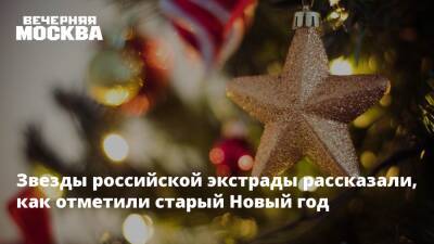 Звезды российской экстрады рассказали, как отметили старый Новый год