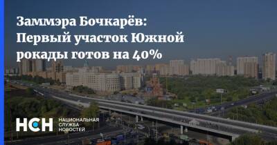 Заммэра Бочкарёв: Первый участок Южной рокады готов на 40%