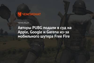 Авторы PUBG подали в суд на Apple, Google и Garena из-за мобильного шутера Free Fire
