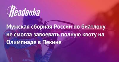 Мужская сборная России по биатлону не смогла завоевать полную квоту на Олимпиаде в Пекине