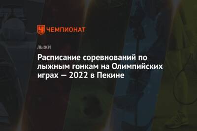 Лыжные гонки, Олимпиада-2022 в Пекине — расписание соревнований, зимние Олимпийские игры — 2022