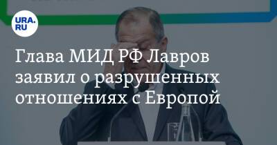 Глава МИД РФ Лавров заявил о разрушенных отношениях с Европой