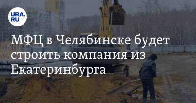 МФЦ в Челябинске будет строить компания из Екатеринбурга