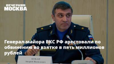Генерал-майора ВКС РФ арестовали по обвинению во взятке в пять миллионов рублей