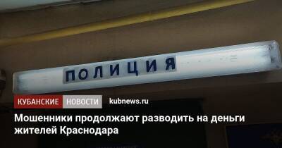 Мошенники продолжают разводить на деньги жителей Краснодара