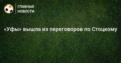 «Уфы» вышла из переговоров по Стоцкому