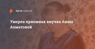 Умерла приемная внучка Анны Ахматовой