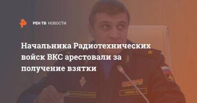 Начальника Радиотехнических войск ВКС арестовали за получение взятки