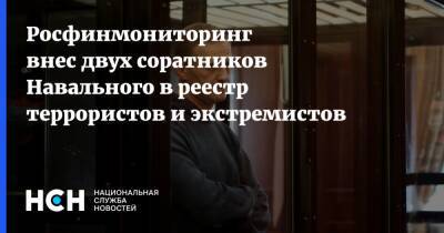 Росфинмониторинг внес двух соратников Навального в реестр террористов и экстремистов