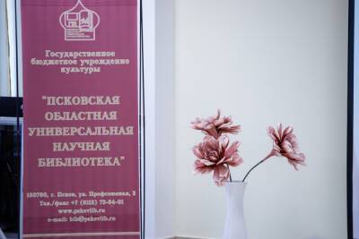 Культурная суббота пройдёт в Псковской областной библиотеке