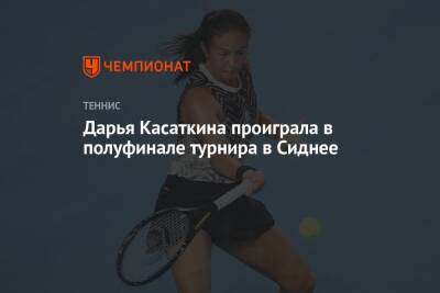 Дарья Касаткина проиграла в полуфинале турнира в Сиднее