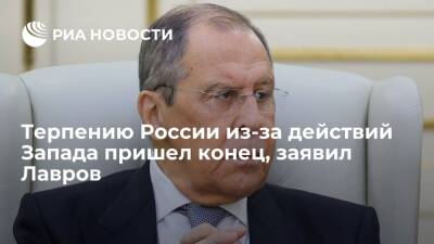 Глава МИД Лавров: терпению России из-за действий Запада пришел конец