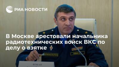 В Москве арестовали начальника радиотехнических войск ВКС генерала Кобана по делу о взятке