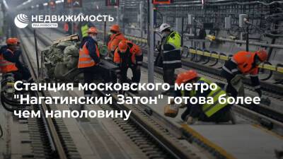 Станция московского метро "Нагатинский Затон" готова более чем наполовину