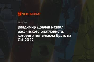 Владимир Драчёв назвал российского биатлониста, которого нет смысла брать на ОИ-2022