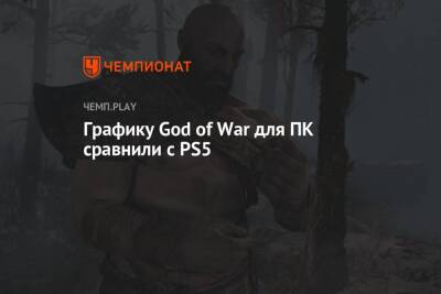 Графику God of War для ПК сравнили с PS5