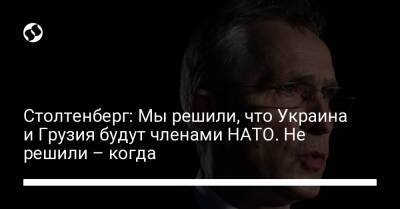 Столтенберг: Мы решили, что Украина и Грузия будут членами НАТО. Не решили – когда