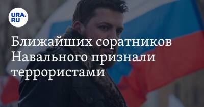 Ближайших соратников Навального признали террористами