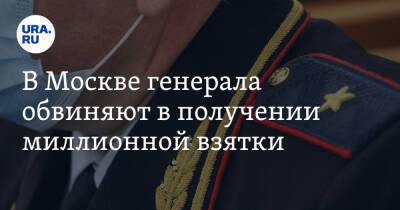 В Москве генерала обвиняют в получении миллионной взятки