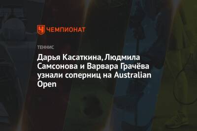 Дарья Касаткина, Людмила Самсонова и Варвара Грачёва узнали соперниц на Australian Open