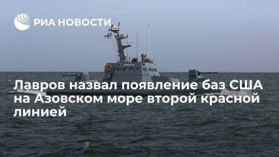 Глава МИД Лавров: появление военных баз США на Азовском море станет второй красной линией