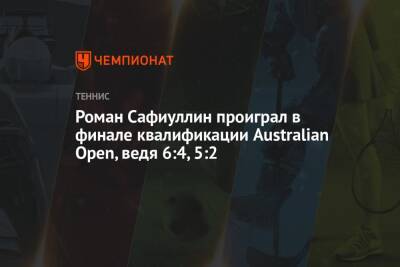 Роман Сафиуллин проиграл в финале квалификации Australian Open, ведя 6:4, 5:2