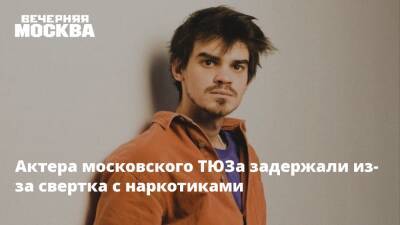 Актера московского ТЮЗа задержали из-за свертка с наркотиками