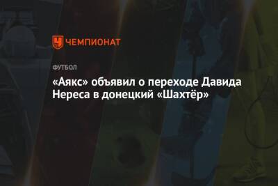 «Аякс» объявил о переходе Давида Нереса в донецкий «Шахтёр»