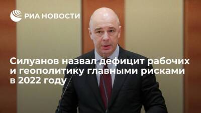 Министр финансов Силуанов назвал дефицит рабочих и геополитику рисками в экономике