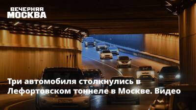 Три автомобиля столкнулись в Лефортовском тоннеле в Москве. Видео
