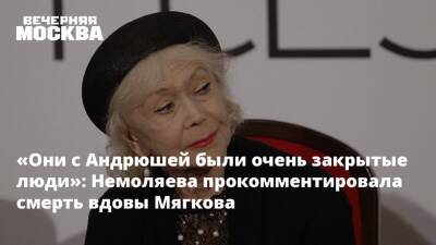 «Они с Андрюшей были очень закрытые люди»: Немоляева прокомментировала смерть вдовы Мягкова