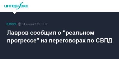 Лавров сообщил о "реальном прогрессе" на переговорах по СВПД