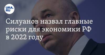 Силуанов назвал главные риски для экономики РФ в 2022 году