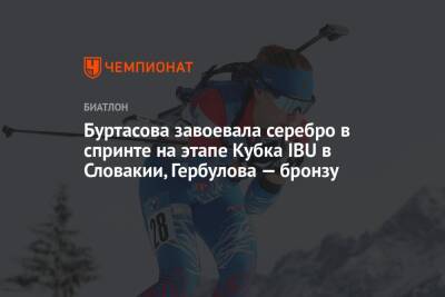 Буртасова завоевала серебро в спринте на этапе Кубка IBU в Словакии, Гербулова — бронзу