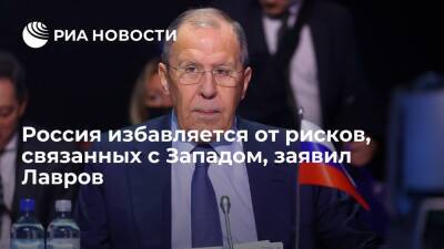 Глава МИД Лавров: Россия быстро избавляется от рисков от контролируемых Западом сфер