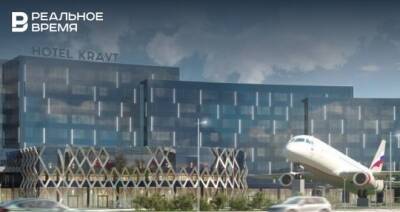 Первых постояльцев в новом отеле у аэропорта Казани планируется принять весной