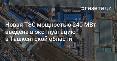 Новая ТЭС мощностью 240 МВт введена в эксплуатацию в Ташкентской области