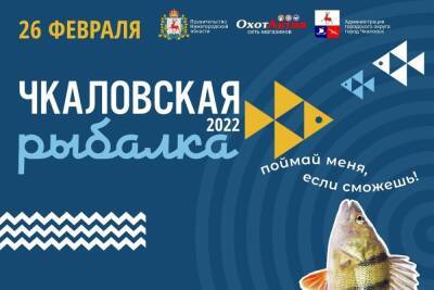 Открылась регистрация на XIII международный фестиваль подледного лова «Чкаловская рыбалка»