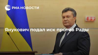 Янукович подал иск против Рады об отсутствии полномочий лишить его звания президента