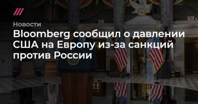 Bloomberg сообщил о давлении США на Европу из-за санкций против России