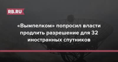 «Вымпелком» попросил власти продлить разрешение для 32 иностранных спутников