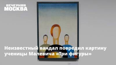 Неизвестный вандал повредил картину ученицы Малевича «Три фигуры»