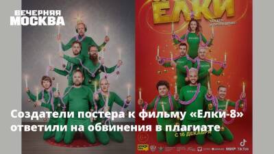 Создатели постера к фильму «Елки-8» ответили на обвинения в плагиате