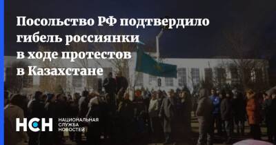 Посольство РФ подтвердило гибель россиянки в ходе протестов в Казахстане