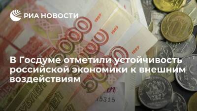 Депутат Слуцкий заявил об устойчивости российской экономики к любым внешним воздействиям
