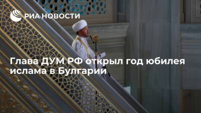 Глава ДУМ РФ открыл год юбилея ислама в Булгарии